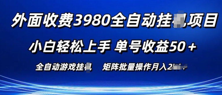 外面收费3980游戏自动搬砖项目 小白轻松上手 单号收益50+ 可批量操作【揭秘】-电脑资源自留地