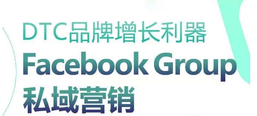DTC品牌增长利器：Facebook Group私域营销策略-电脑资源自留地