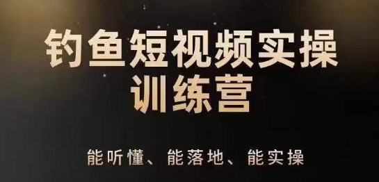0基础学习钓鱼短视频系统运营实操技巧，钓鱼再到系统性讲解定位ip策划技巧-电脑资源自留地