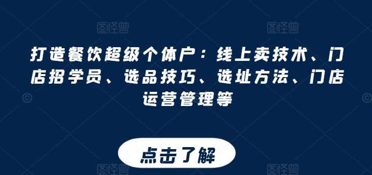 打造餐饮超级个体户：线上卖技术、门店招学员、选品技巧、选址方法、门店运营管理等-电脑资源自留地