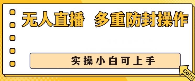 无人直播美女舞团2.0，不封号日入1k+，多重防封操作， 实操小白可上手【揭秘】-电脑资源自留地