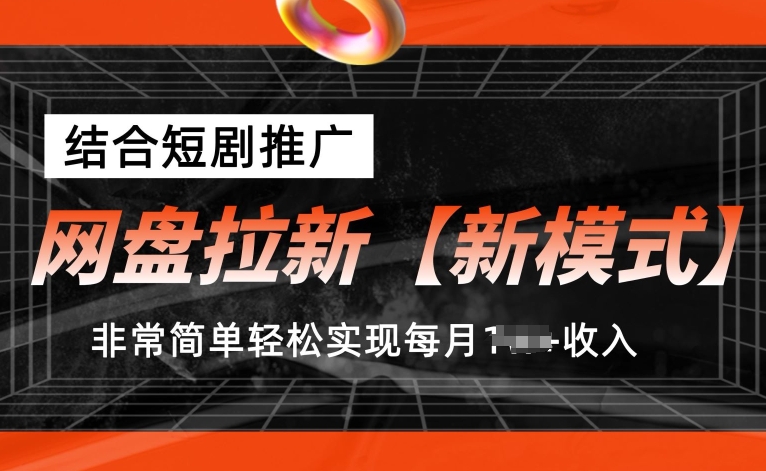 网盘拉新【新模式】，结合短剧推广，听话照做，非常简单轻松实现每月1w+收入【揭秘】-电脑资源自留地