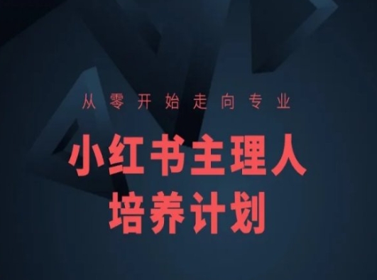 小红书课程简化版，从零开始走向专业，小红书主理人培养计划-电脑资源自留地