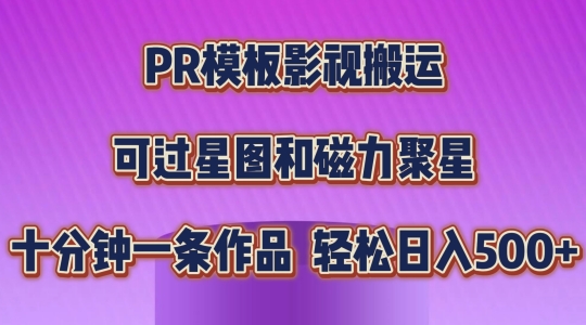 PR模板影视搬运，简单操作即可过原创，可过星图和磁力聚星，轻松日入几张【揭秘】-电脑资源自留地