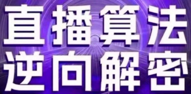 直播算法逆向解密(更新24年6月)：自然流的逻辑、选品排品策略、硬核的新号起号方式等-电脑资源自留地