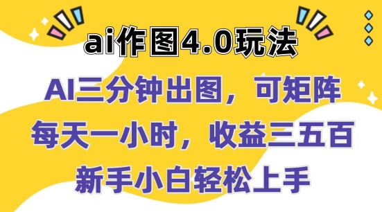 Ai作图4.0玩法：三分钟出图，可矩阵，每天一小时，收益几张，新手小白轻松上手【揭秘】-电脑资源自留地