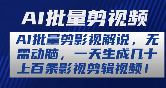 AI批量剪影视解说，无需动脑，一天生成几十上百条影视剪辑视频【揭秘】-电脑资源自留地