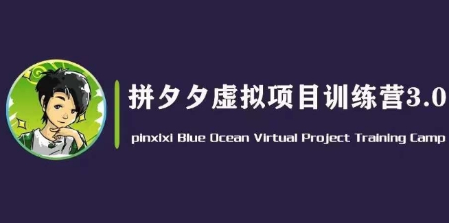 黄岛主·拼夕夕虚拟变现3.0，蓝海平台的虚拟项目，单天50-500+纯利润-电脑资源自留地