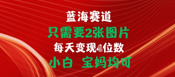 只需要2张图片，挂载链接出单赚佣金，小白宝妈均可【揭秘】-电脑资源自留地