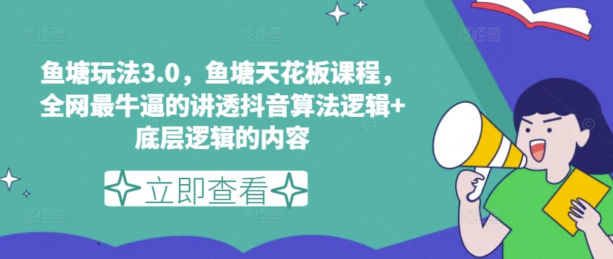 鱼塘玩法3.0，鱼塘天花板课程，全网最牛逼的讲透抖音算法逻辑+底层逻辑的内容-电脑资源自留地