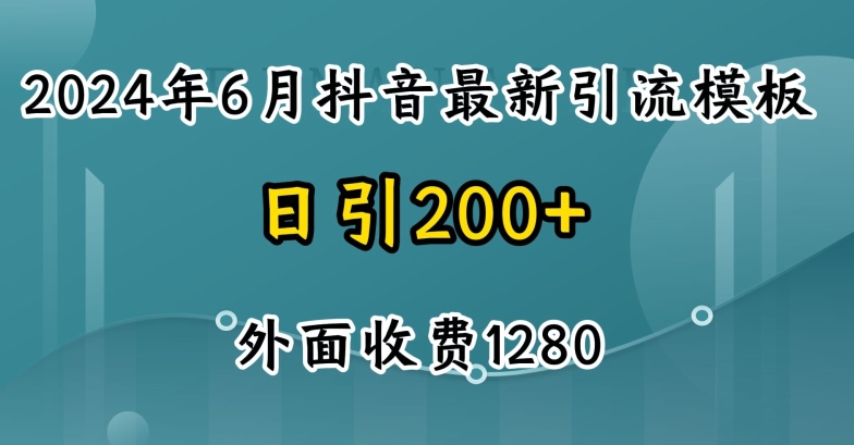 2024最新抖音暴力引流创业粉(自热模板)外面收费1280【揭秘】-电脑资源自留地