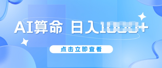 AI算命6月新玩法，日赚1k，不封号，5分钟一条作品，简单好上手【揭秘】-电脑资源自留地