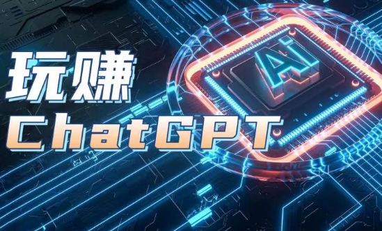 AIGC工具ChatGPT实战课，玩赚ChatGPT，开户登录+知识梳理+应用解析-电脑资源自留地