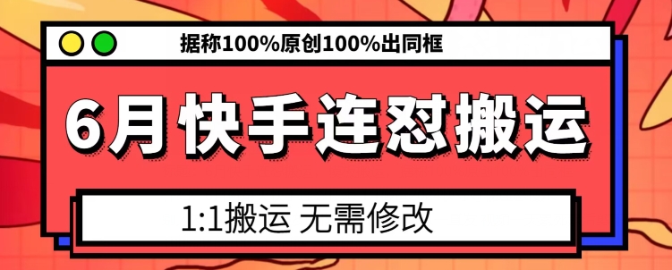 6月快手连怼搬运，模板搬运，据称100%原创100%出同框-电脑资源自留地