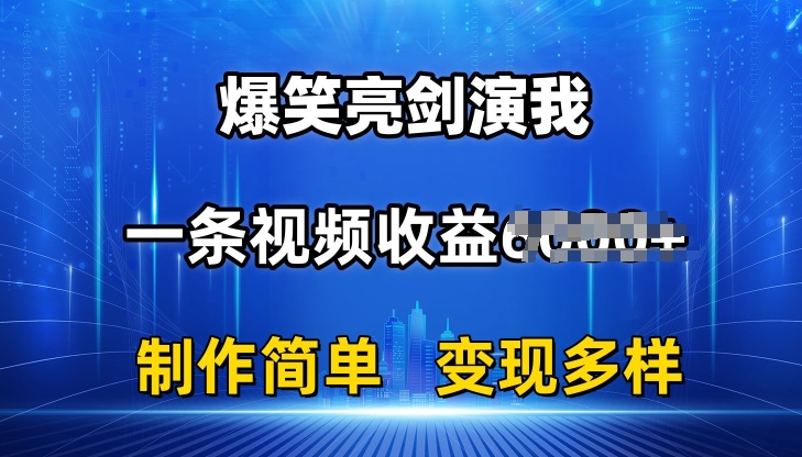 抖音热门爆笑亮剑演我，一条视频收益6K+条条爆款，制作简单，多种变现【揭秘】-电脑资源自留地