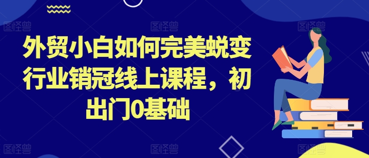 外贸小白如何完美蜕变行业销冠线上课程，初出门0基础-电脑资源自留地