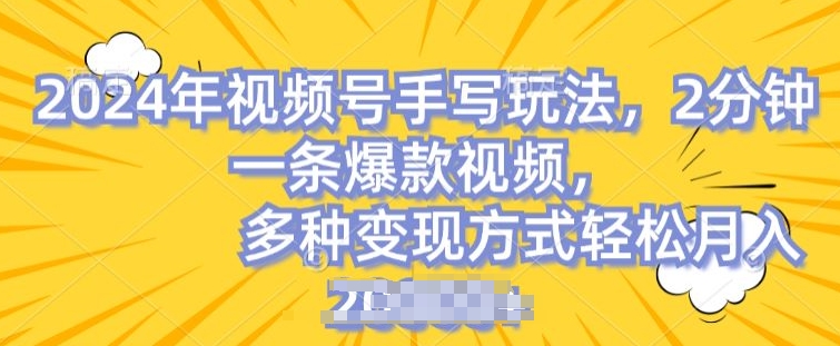 视频号手写账号，操作简单，条条爆款，轻松月入2w【揭秘】-电脑资源自留地
