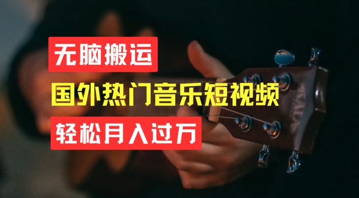 无脑搬运，简单操作音乐短视频，月入过W不是梦【揭秘】-电脑资源自留地