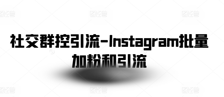 社交群控引流-Instagram批量加粉和引流-电脑资源自留地