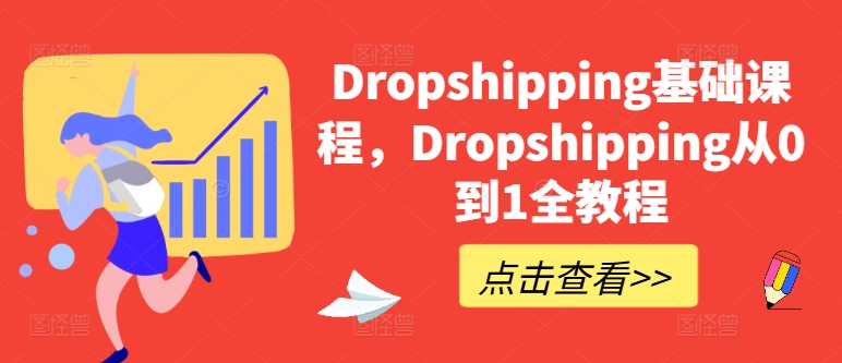 Dropshipping基础课程，Dropshipping从0到1全教程-电脑资源自留地