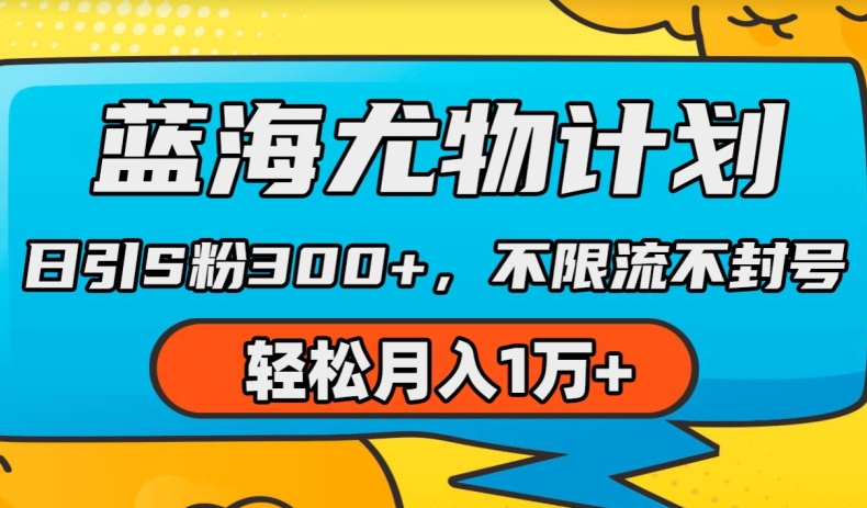 蓝海尤物计划，AI重绘美女视频，日引s粉300+，不限流不封号，轻松月入1w+【揭秘】-电脑资源自留地