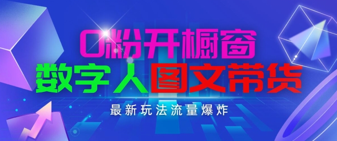 抖音最新项目，0粉开橱窗，数字人图文带货，流量爆炸，简单操作，日入1K+【揭秘】-电脑资源自留地