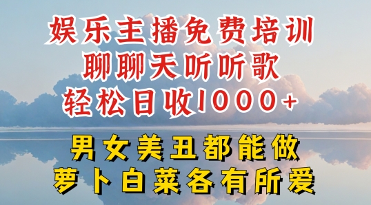 娱乐主播免费培训聊聊天听听歌轻松日收1K+，男女美丑都能做萝卜白菜各有所爱【揭秘】-电脑资源自留地