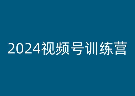 2024视频号训练营，视频号变现教程-电脑资源自留地