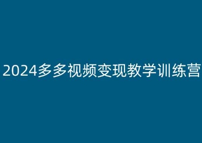 2024多多视频变现教学训练营，新手保姆级教程，适合新手小白-电脑资源自留地