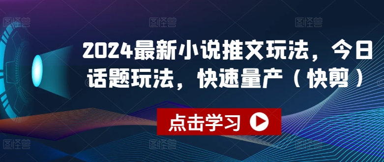 2024最新小说推文玩法，今日话题玩法，快速量产(快剪)-电脑资源自留地