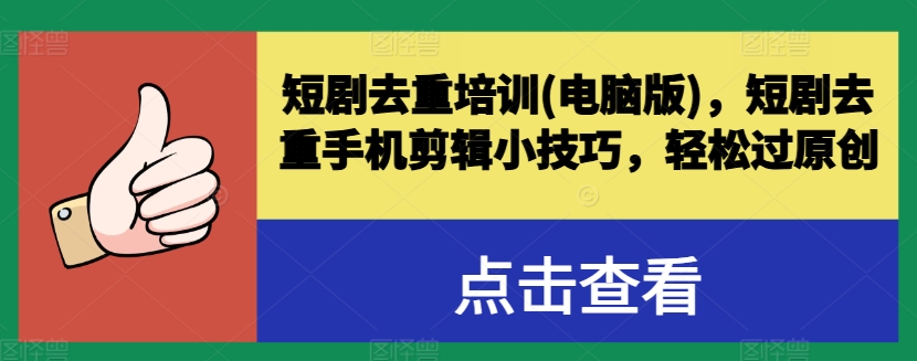 短剧去重培训(电脑版)，短剧去重手机剪辑小技巧，轻松过原创-电脑资源自留地