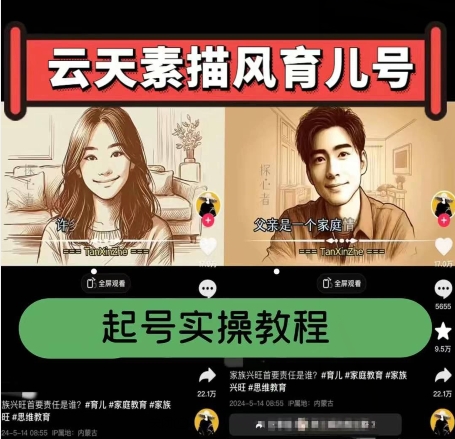 云天素描风育儿号，起号实操全流程，爆赞爆火，涨粉带货嘎嘎快-电脑资源自留地