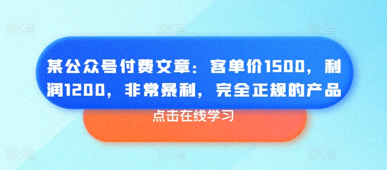 某公众号付费文章：客单价1500，利润1200，非常暴利，完全正规的产品-电脑资源自留地