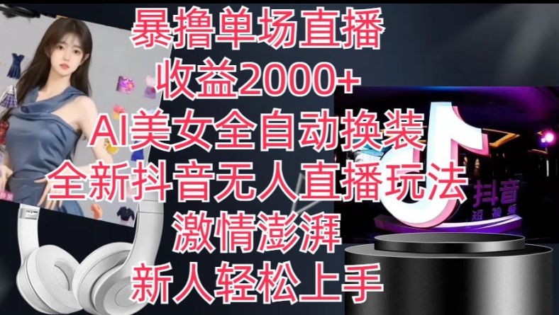 全新抖音无人直播玩法，AI美女全自动换装，激情澎湃，新人轻松上手，暴撸单场直播2k+【揭秘】-电脑资源自留地