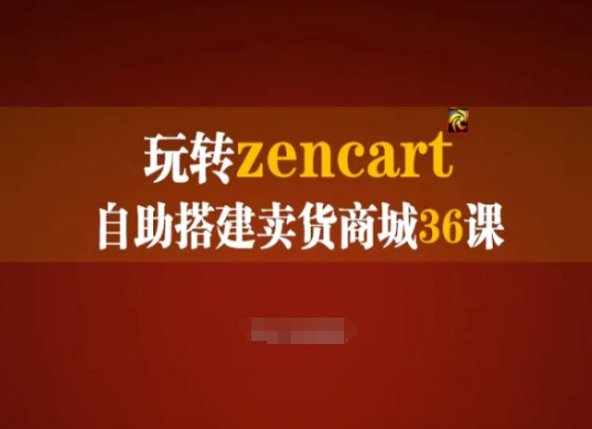 玩转zencart自助搭建卖货商城36课，zencart外贸建站完全实操手册-电脑资源自留地