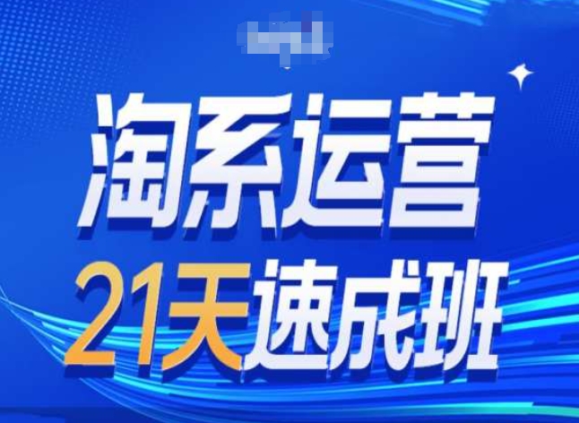 淘系运营24天速成班第28期最新万相台无界带免费流量-电脑资源自留地