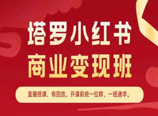 塔罗小红书商业变现班，小红书变现教程-电脑资源自留地
