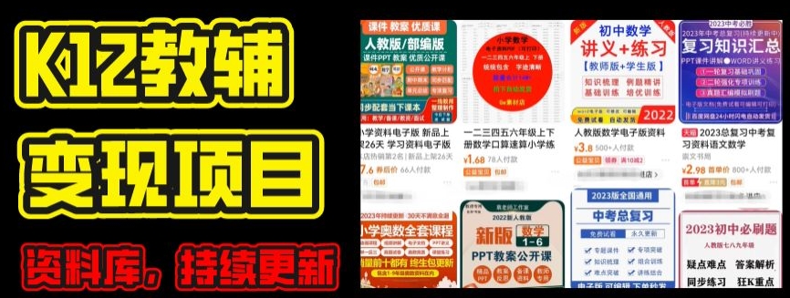 2024年K12学科资料变现项目，实操教程，附资料库每天更新(家长可自用)-电脑资源自留地