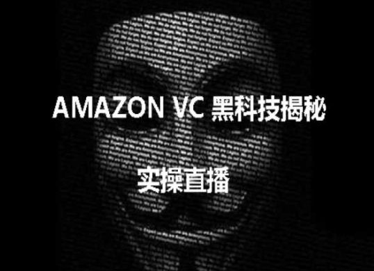 实操：AMAZON VC害人黑科技揭秘，跨境亚马逊教程-电脑资源自留地