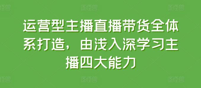 运营型主播直播带货全体系打造，由浅入深学习主播四大能力-电脑资源自留地