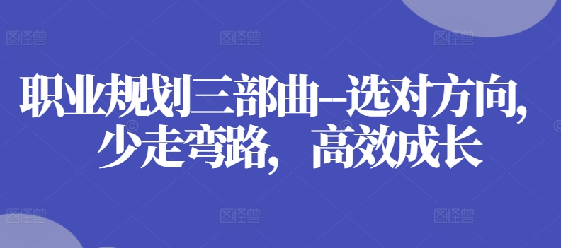 职业规划三部曲–选对方向，少走弯路，高效成长-电脑资源自留地