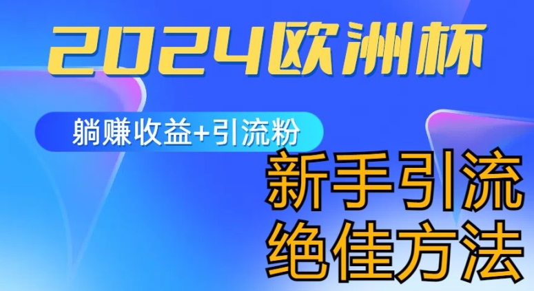 2024欧洲杯风口的玩法及实现收益躺赚+引流粉丝的方法，新手小白绝佳项目【揭秘】-电脑资源自留地