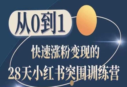 28天小红书突围训练营，从0到1快速涨粉变现-电脑资源自留地