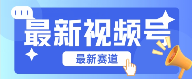 视频号全新赛道，碾压市面普通的混剪技术，内容原创度高，小白也能学会【揭秘】-电脑资源自留地