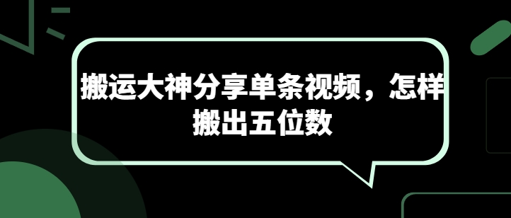 搬运大神分享单条视频，怎样搬出五位数-电脑资源自留地
