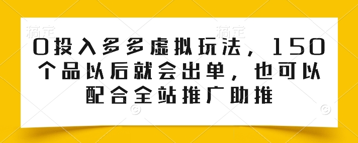 0投入多多虚拟玩法，150个品以后就会出单，也可以配合全站推广助推-电脑资源自留地