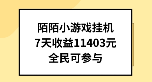陌陌小游戏挂机直播，7天收入1403元，全民可操作【揭秘】-电脑资源自留地