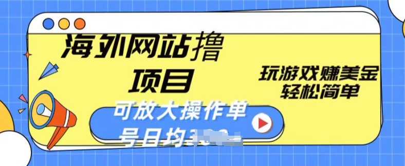 海外网站撸金项目，玩游戏赚美金，轻松简单可放大操作，单号每天均一两张【揭秘】-电脑资源自留地