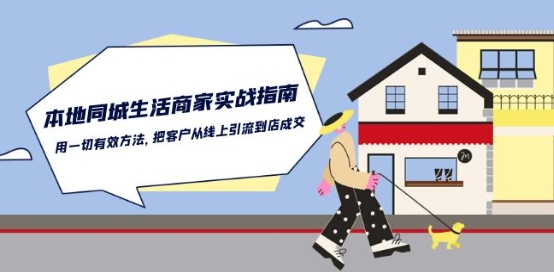 本地同城生活·商家实战指南：用一切有效方法，把客户从线上引流到店成交-电脑资源自留地