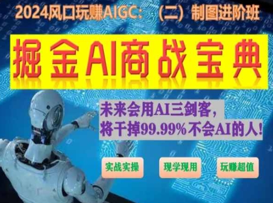 掘金AI商战宝典进阶班：如何用AI绘画设计(实战实操 现学现用 玩赚超值)-电脑资源自留地